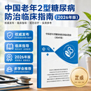 2026 中国老年2型糖尿病防治临床指南（2026年版）防治指南 老年