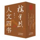 楼宇烈人文四书（全四册）国学泰斗楼宇烈遗世之作，一套书讲透中国人文智慧精髓