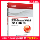 HCIA-Datacom 网络技术学习指南 华为HCIA-Datacom学习指南 华为数通认证考试教材 华为HCIA应试人员参考书籍 网络技术教程