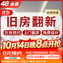 48快装装修公司厨房卫生间厕所装修施工老房旧房翻新改造全屋整装预约金