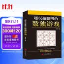 越玩越聪明的数独游戏（从2015年到2025年，持续畅销10年，1000000+读者的真实选择，足足720道题，一本顶10本。）