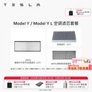 特斯拉（Tesla）官方 Model 3/Y/Y L 空调滤芯 空气滤芯 ModelY/YL空调滤芯套餐