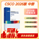 【中册发售】CSCO指南2026中册 中国临床肿瘤学会（CSCO）常见恶性肿瘤诊疗指南2026（中册）CSCO2025更新 人民卫生出版社