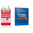 英语词根与单词的说文解字（新版）