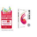 即兴演讲：掌控人生关键时刻（白金纪念版）（智元微库出品）图书