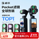 卓尔适配大疆pocket4Pro滤镜运动相机滤镜套装大疆配件卡扣安装快拆滤镜黑柔1/4可调nd减光镜增广镜