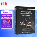 Xilinx Zynq系列SoC嵌入式系统应用与人工智能实现：基于Arm多核处理器和Vivado