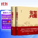 觉醒年代 套装2册（上、下） 龙平平 2021年度中国好书主题出版类获奖图书 影视剧同名小说