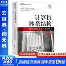 计算机体系结构 量化研究方法第6版 人民邮电出版社 美约翰·L亨尼西美大卫·A帕特森 著 贾洪峰 译 图灵计算机科学丛书 书籍 图书