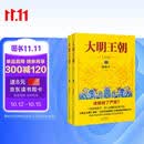 大明王朝1566（新版套装2册）大明朝历史 明史书籍 明朝那些事儿  《雍正王朝》编剧、《北平无战事》作者刘和平巅峰之作，揭秘中国传统政治儒道互补的运作