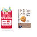 财务自由之路：7年内赚到你的第一个1000万 《小狗钱钱》作者 全球销量超1000万册 中文版畅销书 实用理财管理书籍