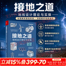 接地之道地线设计理论与实操 电子工业出版社 田学军 著 书籍 图书