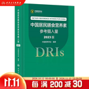 中国居民膳食营养素参考摄入量2023版 人卫指南宝塔2022科学全书与食品卫生学疾病预防儿童注册培训教材dris慢性病搭中国居民膳食指南2023人民卫生出版社 中国居民膳食营养素参考摄入量（2023版