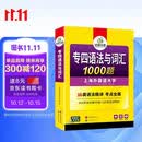华研外语 备考2027专四语法与词汇1000题 上海外国语大学英语专业四级TEM4专4专四真题阅读听力完型写作系列
