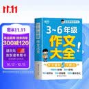 小学生作文大全三到六年级 小学作文书3-6年级 小升初优秀分类满分金句高分范文精选好词好句4-6年级 三至六年级 六年级下册五年级四年级三年级上册同步作文素材人教版2026五年级上 5-6年级三年级下