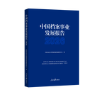 中国档案事业发展报告2026 中国档案事业发展报告 2026 中国人民大学