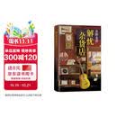 东野圭吾：解忧杂货店 胡歌 王俊凯 刘昊然 都在读 典藏纪念版 小说