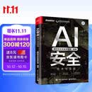 【腾讯朱雀出品】AI安全：技术与实战  一本书读懂人工智能安全  AIGC安全