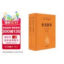 世说新语（全2册）加强文言文理解中高考必备三全本精装无删减中华书局中华经典名著全本全注全译