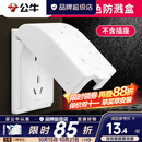 公牛（BULL）插座面板户外白色防水插座 防水盒卫生间防溅盒罩86型通用F03B