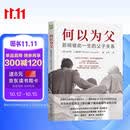 【自营包邮】何以为父：影响彼此一生的父子关系 美国杰出精神分析师迈克尔·J.戴蒙德超30年父子关系研究总结亲子关系 家教育儿心理学书籍