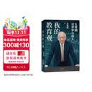 我的教育观 丘成桐谈求学与做人 面向未来的教育解决方案 丘成桐作品 解决教育焦虑 人生经验 学习方法 教育新语 我的几何人生 真与美 丘成桐的数学观作者