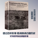 从里海到北京——马达汉亚洲旅行影像集1906～1908年 故宫出版社 王彦嘉 编著 编 新华正版书籍包邮 图书
