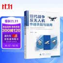 现代战争反无人机作战手段与运用 无人作战 无人机  国防工业出版社 军事书籍