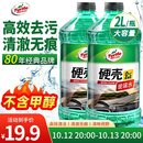 龟牌（Turtle Wax）硬壳玻璃水0度汽车强力去污去油膜除虫胶鸟粪雨刮水专用2L*2瓶