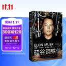 硅谷钢铁侠 埃隆马斯克 创造未来的人 马斯克传 埃隆之书 人生由我 埃隆马斯克传 特斯拉 中信出版社