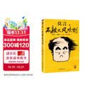 不被大风吹倒 人民日报推荐 莫言新书 卷也好躺也好不被大风吹倒就好 诺奖得主莫言新书 收录我的室友余华 忆史铁生 含50幅插画 文学 中国当代小说 图书