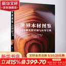 世界木材图鉴 289种木材识别与应用宝典 化学工业出版社 日河村寿昌日西川荣明 著 徐怡秋 译 书籍