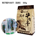 帝汗香帝汗香牛肉干250g内蒙古香独立烤制原味乌兰浩 原味 250g 2 孜然味 500g 500g
