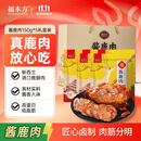 福本方鹿肉150g*6袋熟食开袋即食鹿肉卤味熟食父亲丈人礼盒送礼