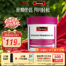 Swisse斯维诗 月见草油胶囊 调节女性姨妈经期 经前养护 内分泌200粒/瓶