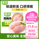 圣农鸡胸肉6斤 冷冻鸡大胸 低脂健身 鸡肉早餐鸡排【美食大赛同款】