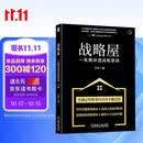 战略屋：一张图讲透战略落地