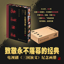 电视剧三国演义纪念画册 新华正版 开机35周年填补空白的珍藏画册  三国演义原著小说改编电视剧35周年画集画册周边书生日节日送礼礼物 图书