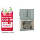 世说新语译注（注音版）