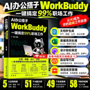 【官方正版】 AI办公搭子：WorkBuddy一键搞定99%职场工作 苏曼 清华大学出版社 WorkBuddy、AI AI办公：WorkBuddy一键搞定99%职场工作