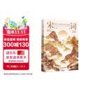 宋词：印在心间的柔婉与风雅（四色刷边，40位两宋名家，近120首宋词，走进词人的精神世界，品读宋词的婉转与风雅）
