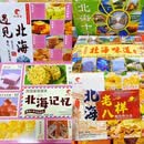 鲜海香广西特产鲜海香北海十宝北海味道老八样蟹黄酥板栗即食糕伴手礼 十宝+味道+八样+记忆+遇见北海