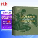 DK马术全书（全新升级版）：国内首部综合性马术指导全书
