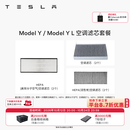 特斯拉（Tesla）官方 Model 3/Y/Y L 空调滤芯 空气滤芯 ModelY/YL空调滤芯套餐