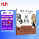 穿搭黄金法则 10条时尚法则100种穿搭造型服饰 造型TOP解决方案穿衣搭配穿搭达人搭配女装复古时尚书穿衣技巧