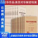 【正版包邮】美国对华情报解密档案（1948-1976）套装8卷 沈志华,杨奎松 历史研究书籍正版 上海东方出版中心 正版书籍 新华书店旗舰店文轩 【2套】美国+俄罗斯解密档案