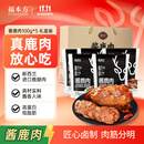 福本方鹿肉净重100g*5袋熟食开袋即食鹿肉卤味熟食父亲丈人礼盒送礼