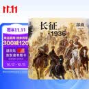 长征·1936三部曲