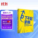 了不起的我：自我发展的心理学（陈海贤重磅新作，得到App10万+付费用户亲测有效 ）得到图书