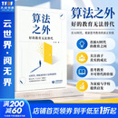 算法之外——好的教育无法替代 上海教育出版社 万玮 著 精装 书籍 图书